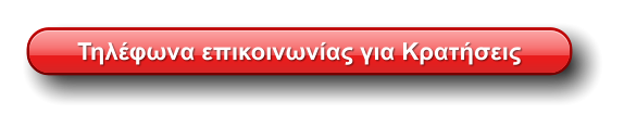 Τηλέφωνα επικοινωνίας για Κρατήσεις